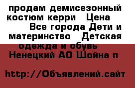 продам демисезонный костюм керри › Цена ­ 1 000 - Все города Дети и материнство » Детская одежда и обувь   . Ненецкий АО,Шойна п.